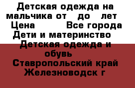 Детская одежда на мальчика от 0 до 5 лет  › Цена ­ 200 - Все города Дети и материнство » Детская одежда и обувь   . Ставропольский край,Железноводск г.